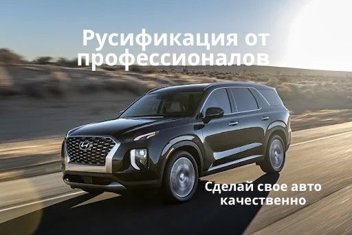 Русификация Kia Hyundai