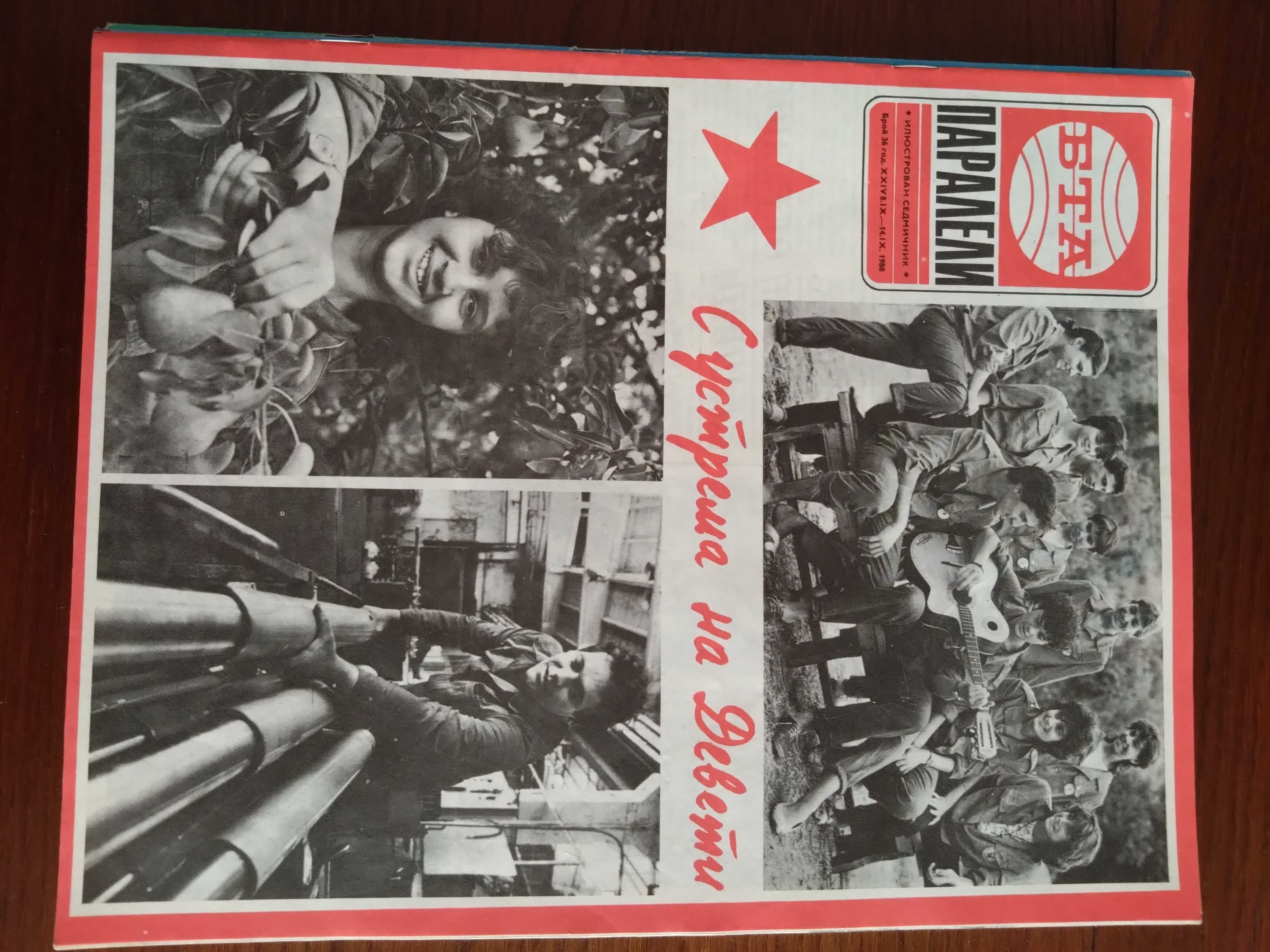 Списание Паралели1988 - от Комунизма, но много актуални
