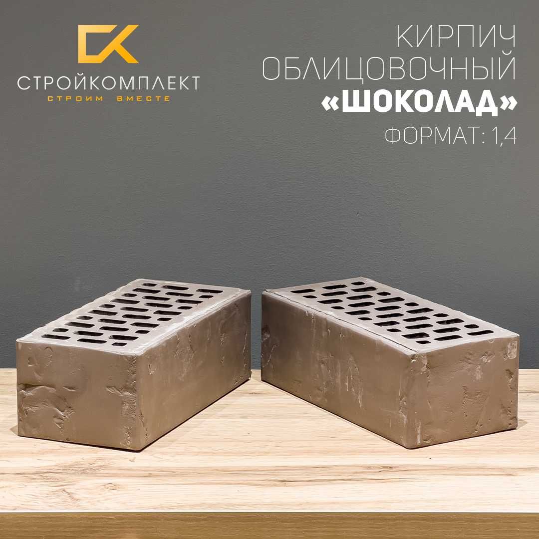 Кирпичи облицовочные, формат 1,4 НФ