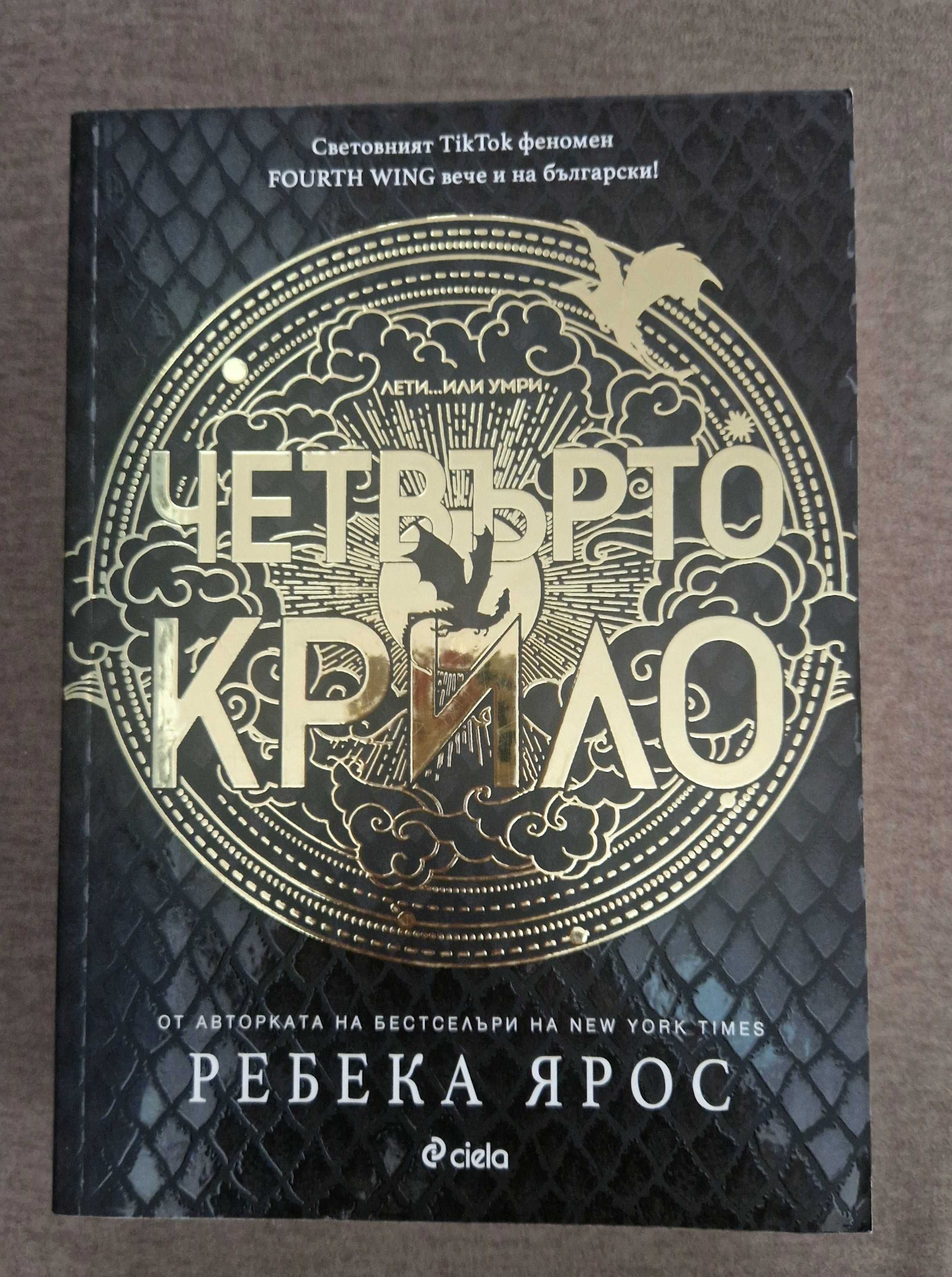 Книги "Четвърто крило", "Безмилостен принц" "Щиглецът"
