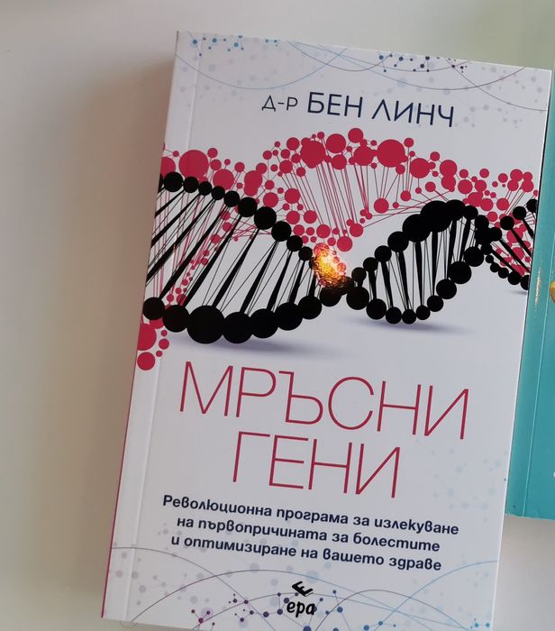 Книга "Мръсни гени"