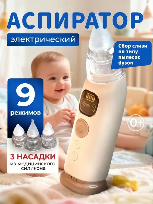 Аспиратор электрический соплеотсос для новорожденных