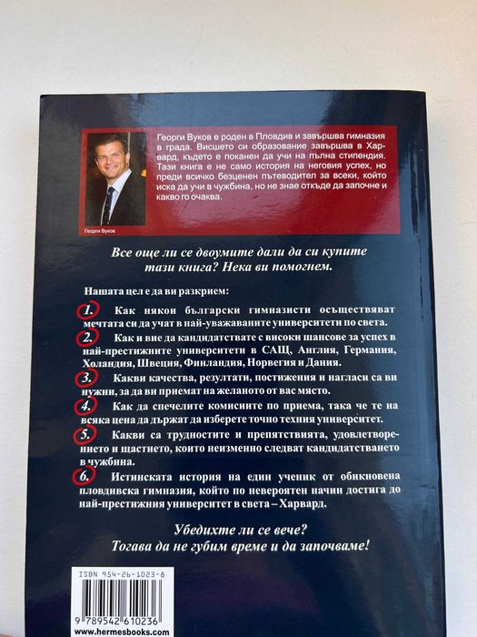 Пътят към Харвард. Зa уcпeшнoтo кaндидaтcтвaнe в СAЩ и Евpoпa