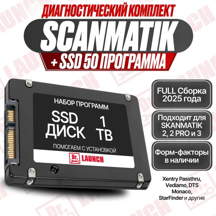 SSD VIP full 2025 для сканматика 2, 2 pro, 3, полный, новый гарантия!