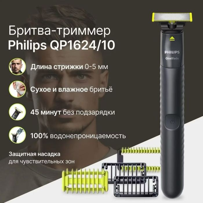Триммер Philips OneBlade QP1624/10 Триммер для Лица и Тела
