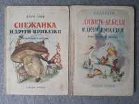 Антикварни Детски Книги с Приказки Андерсен Братя Грим
