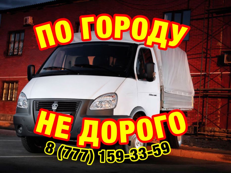 Услуги газель по городу. Не дорого