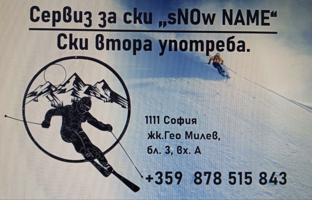 Ски сервиз-“запечатване” на ските и сноубордовете за летния сезон!
