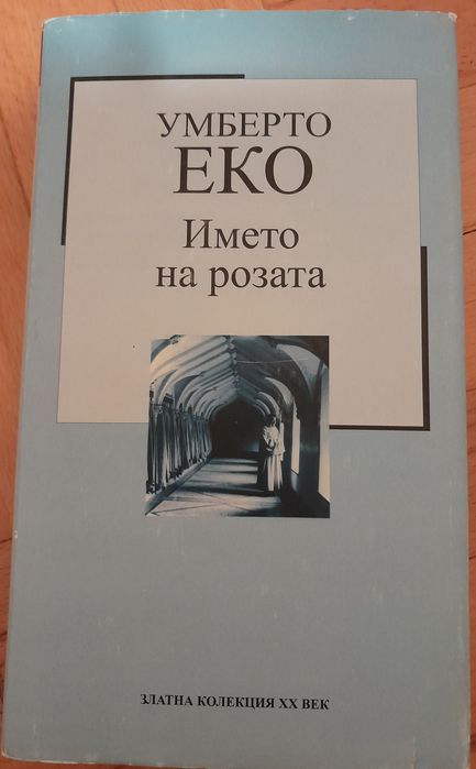 Книги на  Дж. Лондон, Ум. Еко