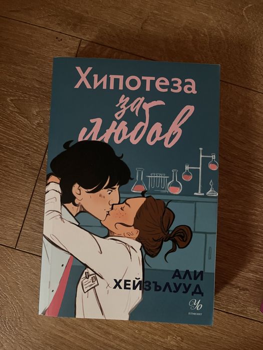 Книга “Хопотеза за любов” роман