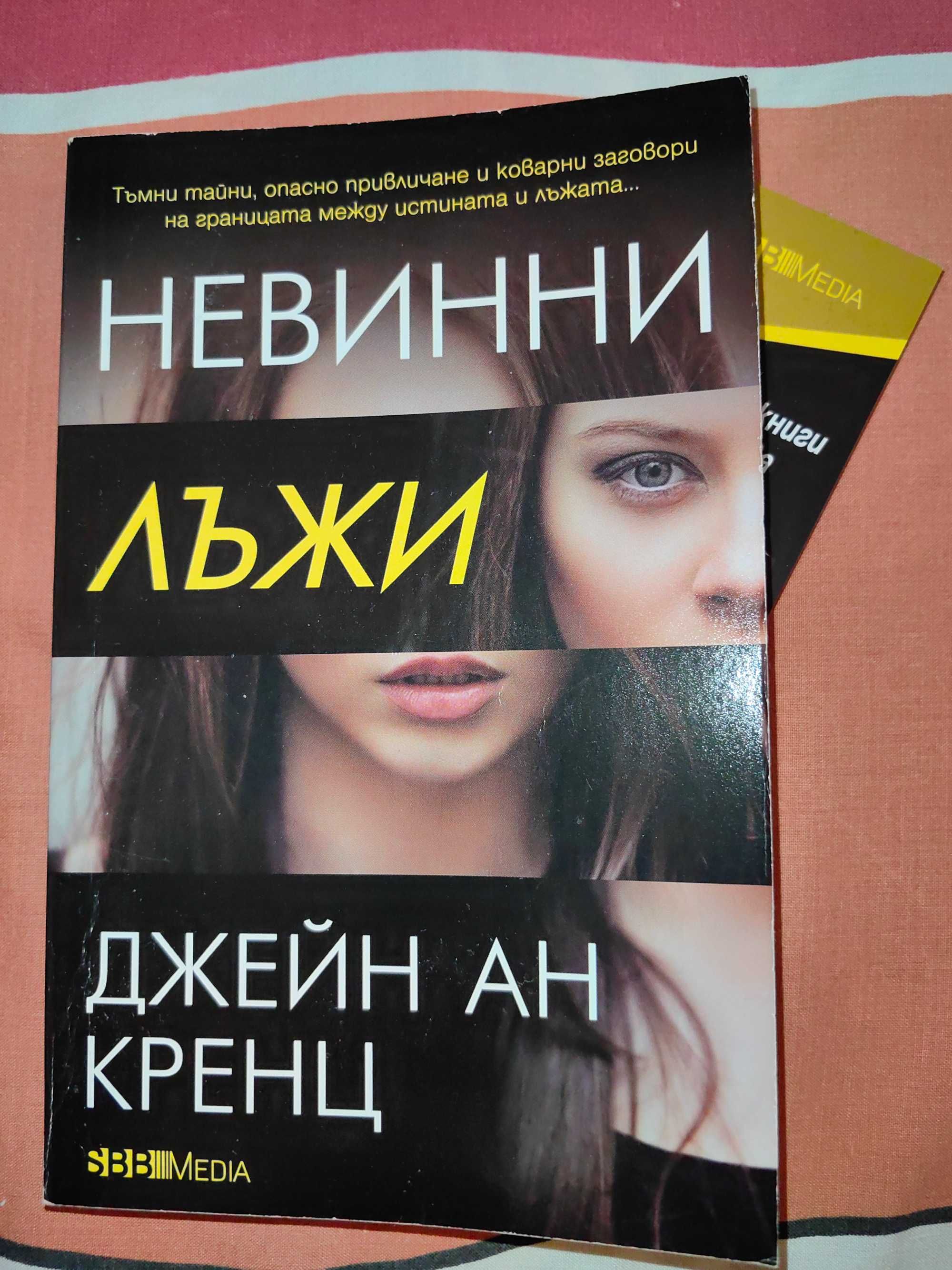 Книга "Невинни лъжи"