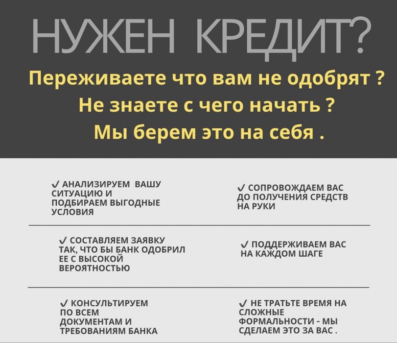 Работаем с банками , знаем как добиться одобрения !