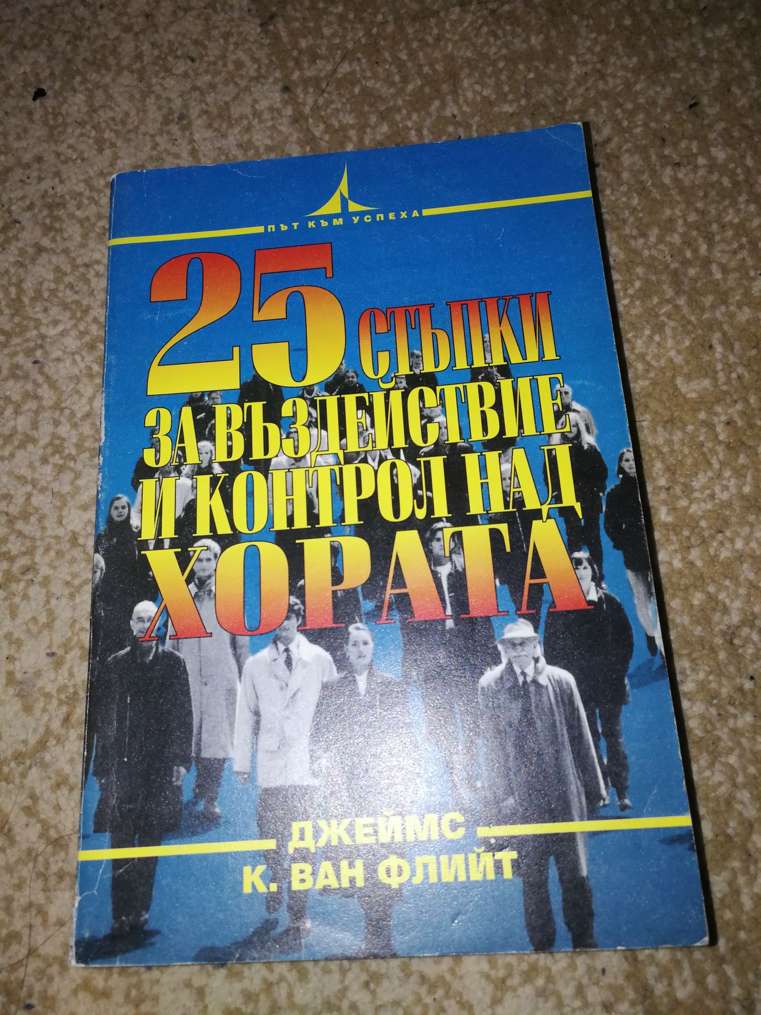 Дейл Карнеги, Джон Кехоу, Ог Мандино, Наполеон Хил, Робърт Кийосаки