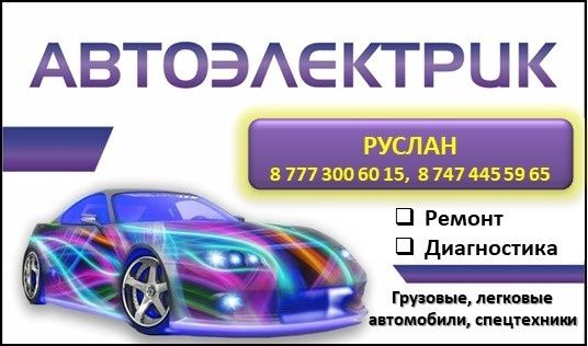 Автоэлектрик. На выезд. Грузовые легковые автомобили. Спецтехники.