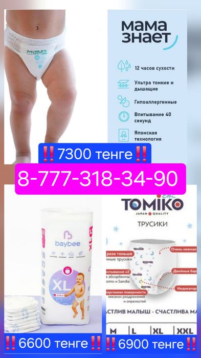 Трусики, подгузники,салфетки,пенка для купания,гель для стирки МАМАЗН