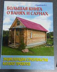 В. Самойлов: Большая книга о банях и саунах
