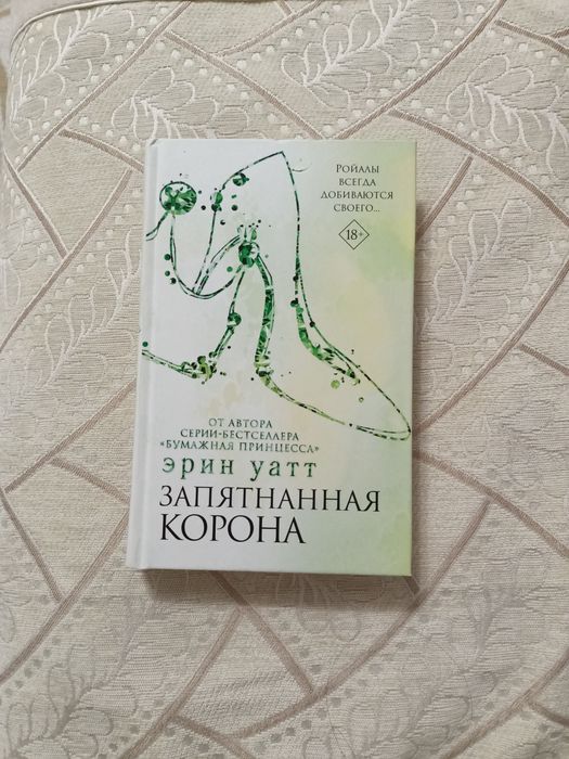 Продам книгу Эрин Уатт!