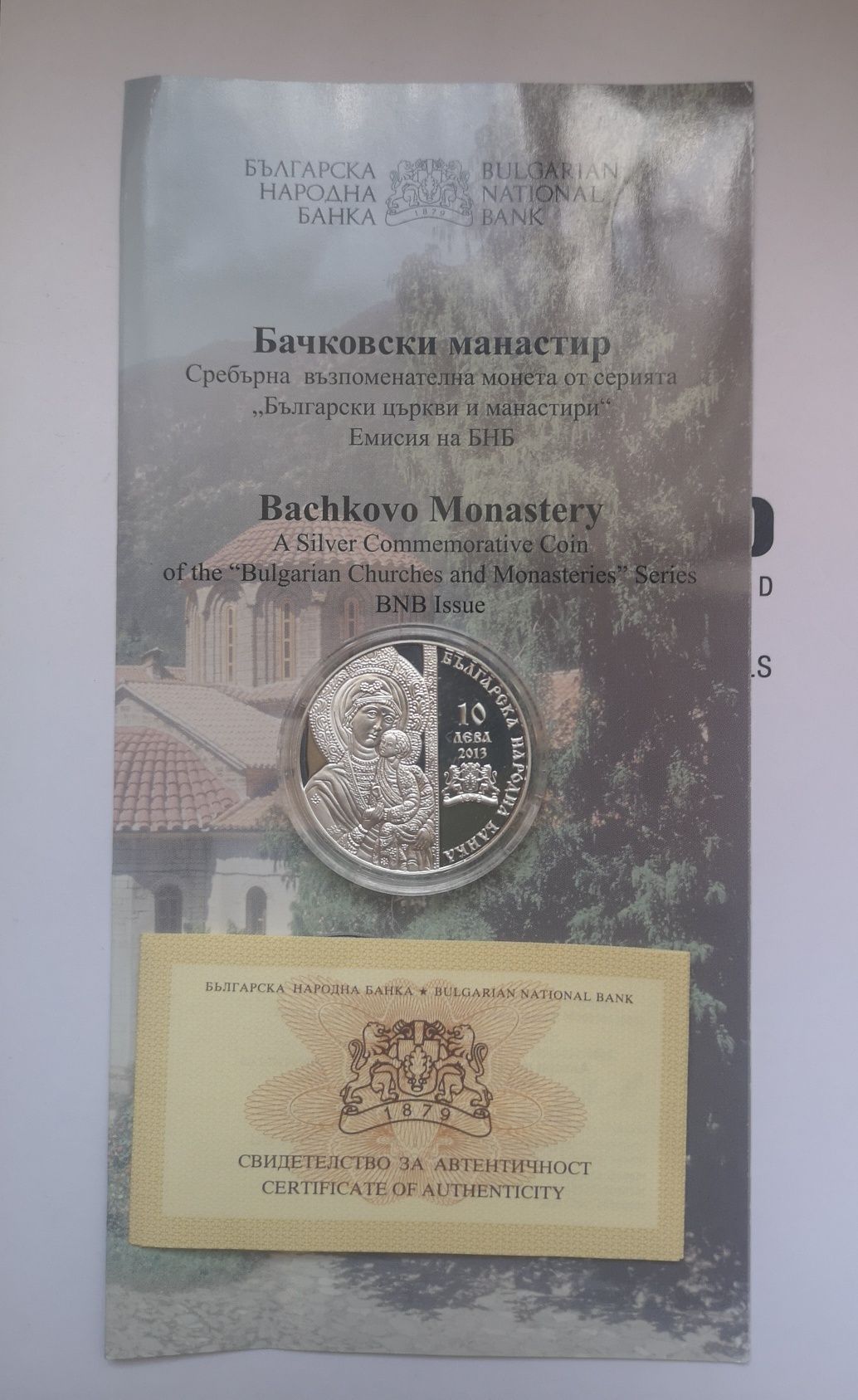 10 лева 2013 г. Бачковски манастир