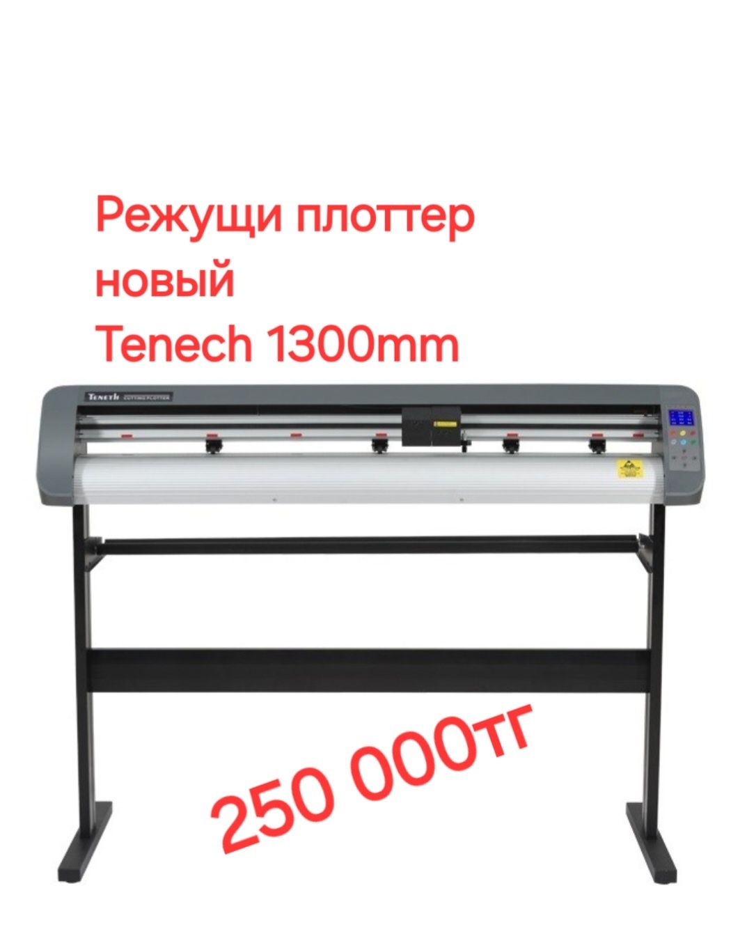 Плоттер. Режуши плоттер НОВЫЙ TENECH 1300мм