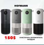 Очиститель увлажнитель Hofmann