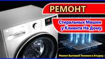 Срочный ремонт стиральных машин.