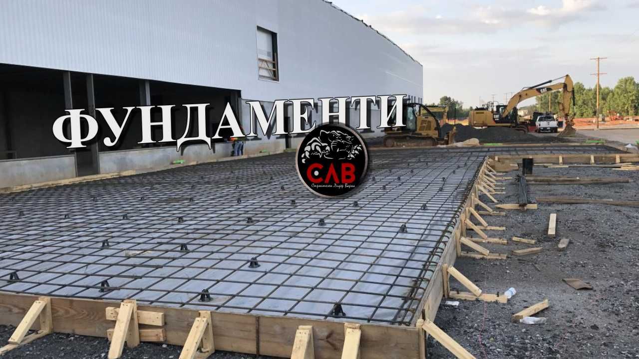 Фундамент, Фундаменти. Изграждане на фундаменти за сглобяеми къщи