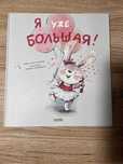 Книга Я уже большая- издательство clever