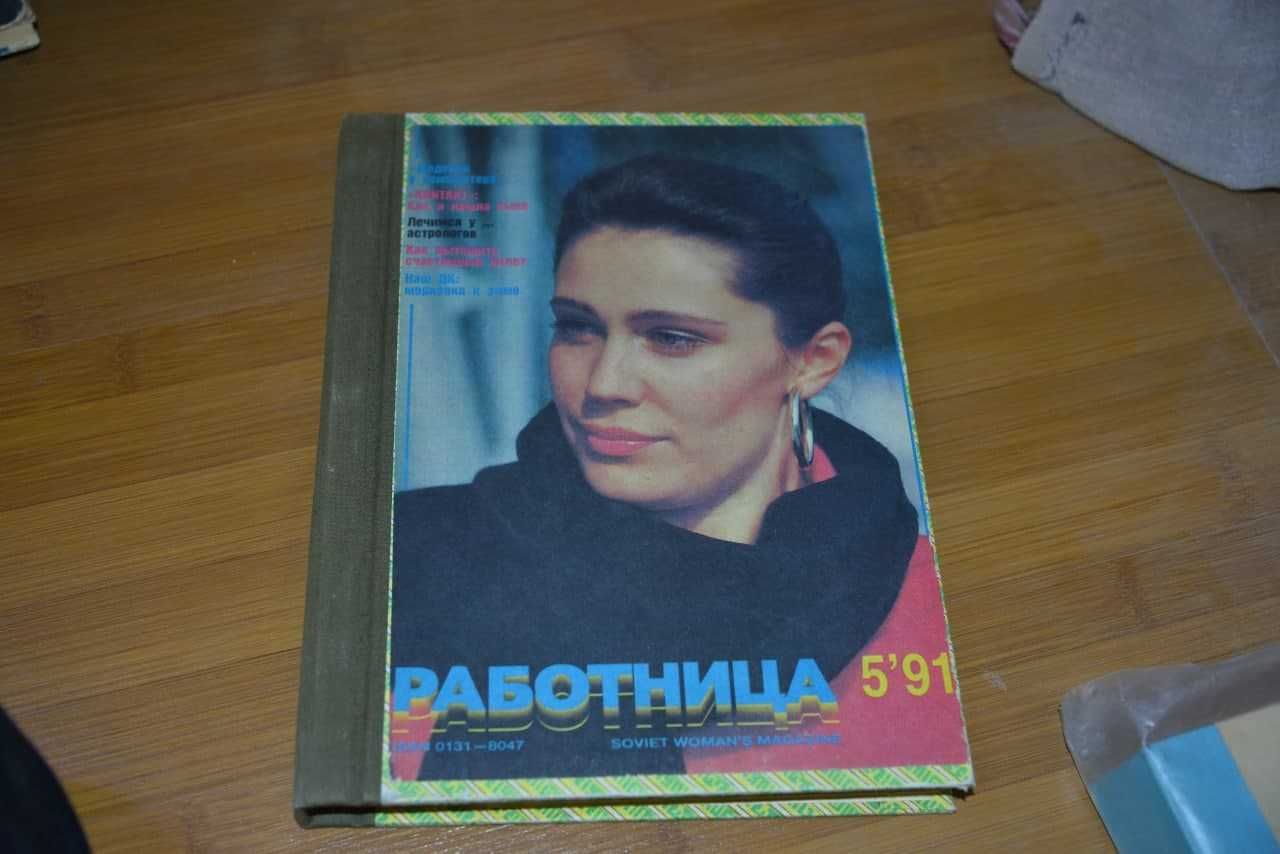 Журнал "Работница" Годовой комплект 1991 год