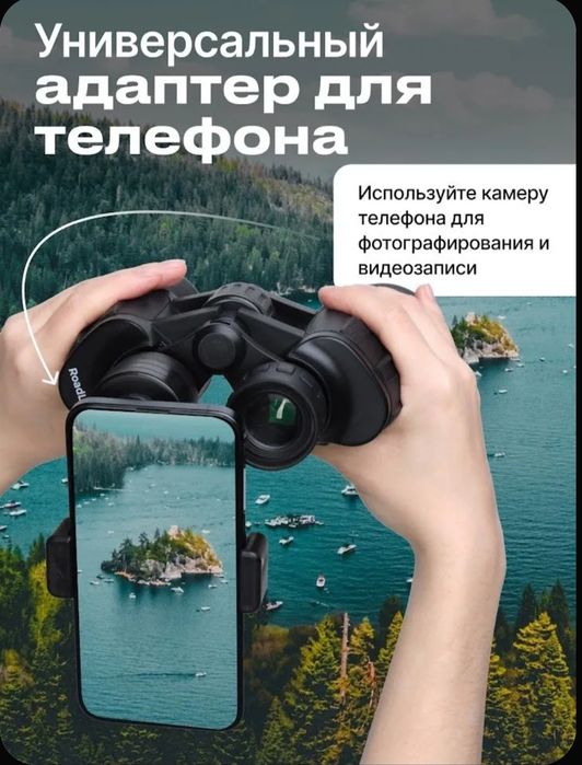 Бинокль с креплением под смартфон