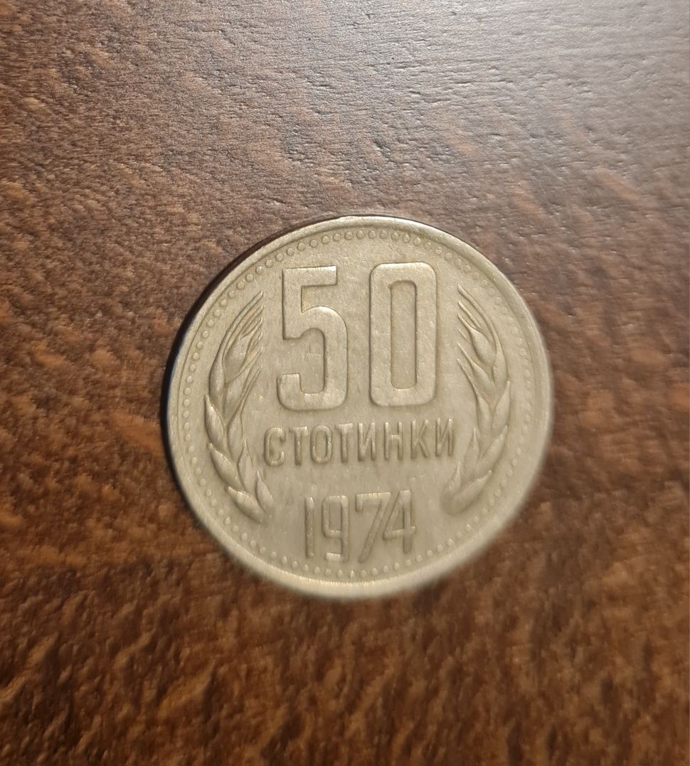 50 стотинки 1974 година