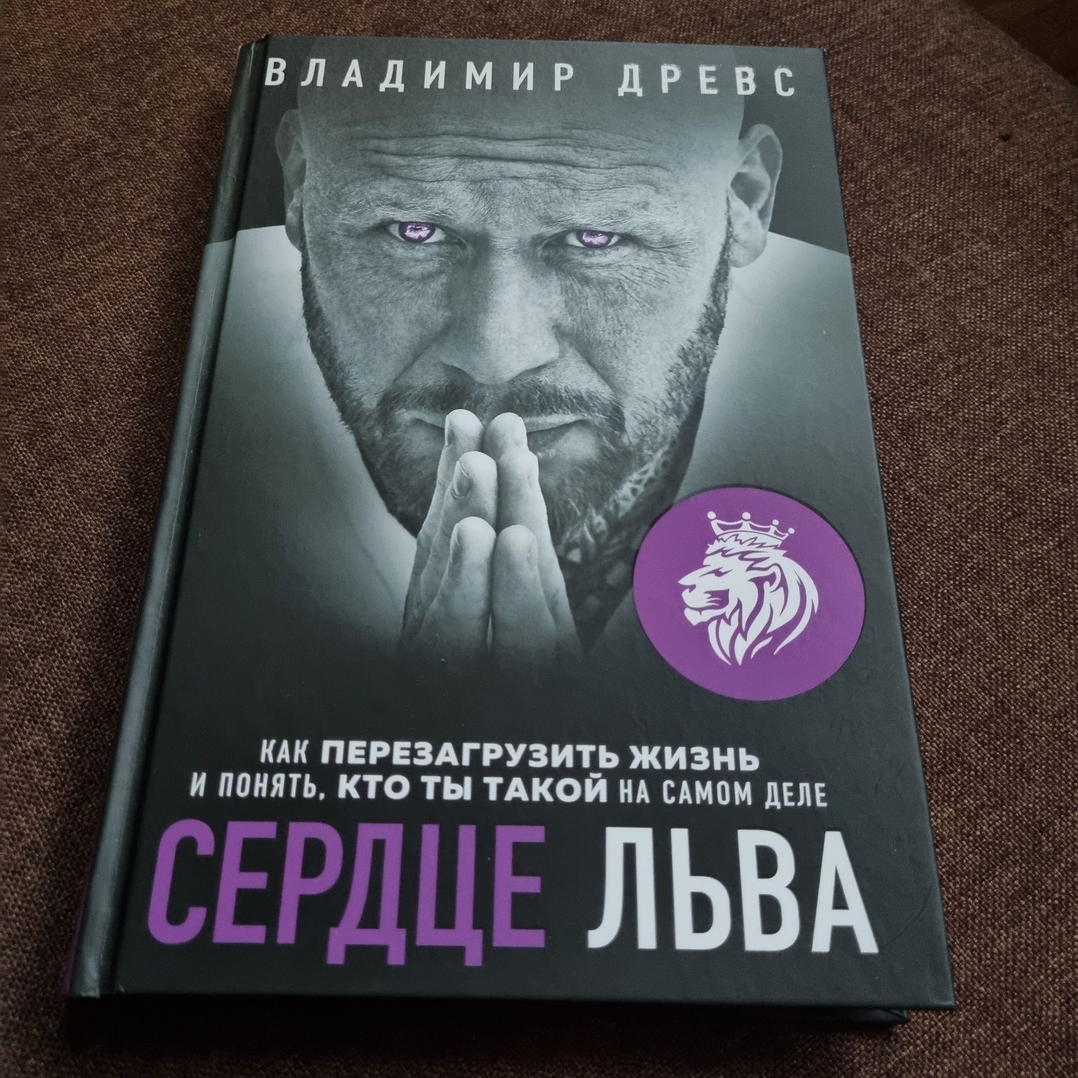 Владимир Древс . Сердце Льва