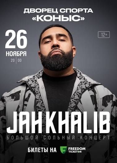 Продам билет на концерт Jah Khalib