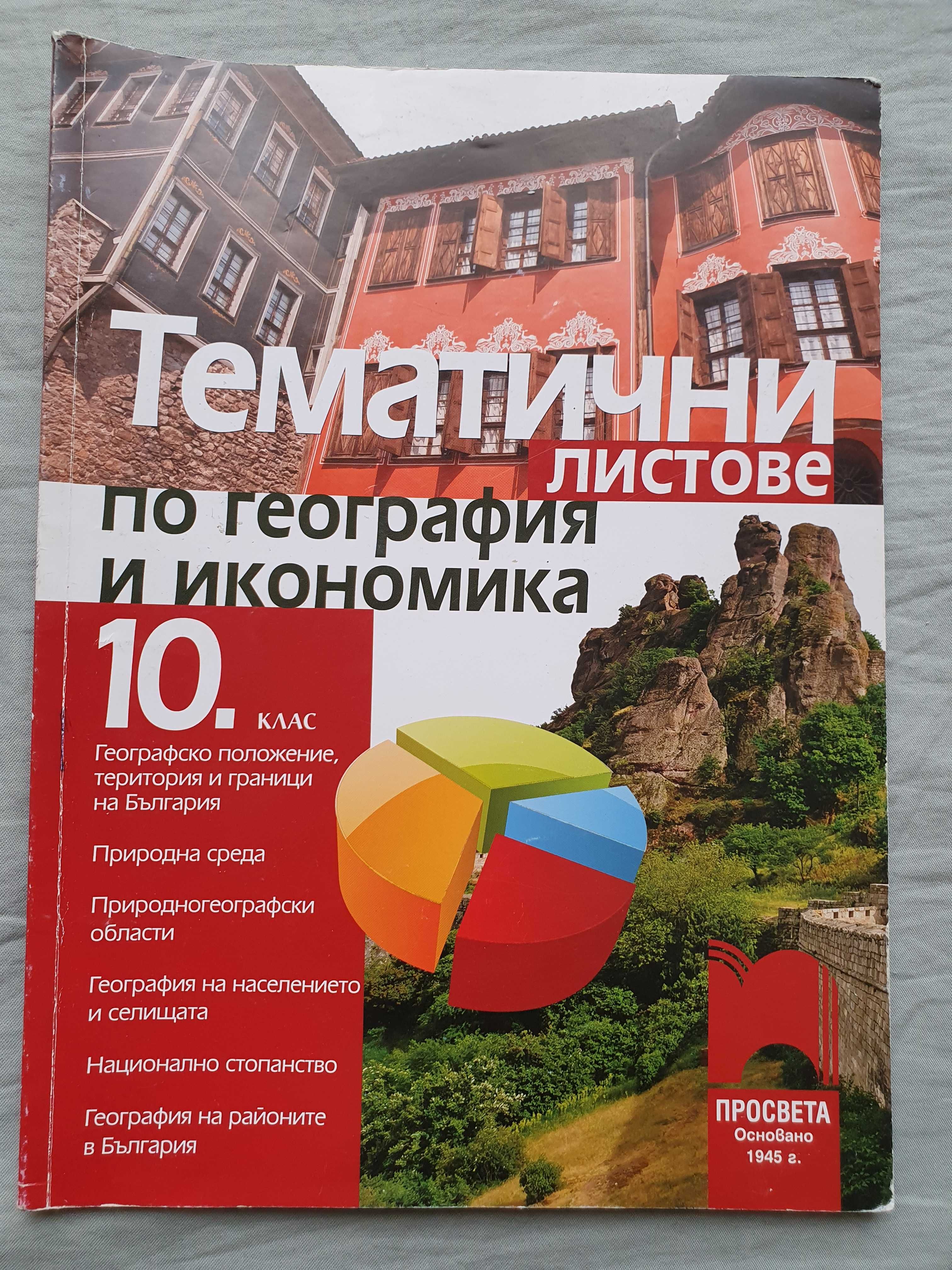 Тематични листове по география и икономика 10 клас