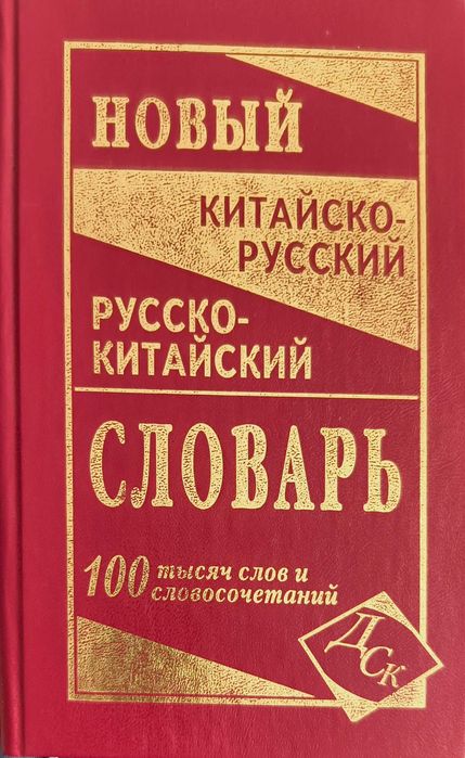 Продам словари новые