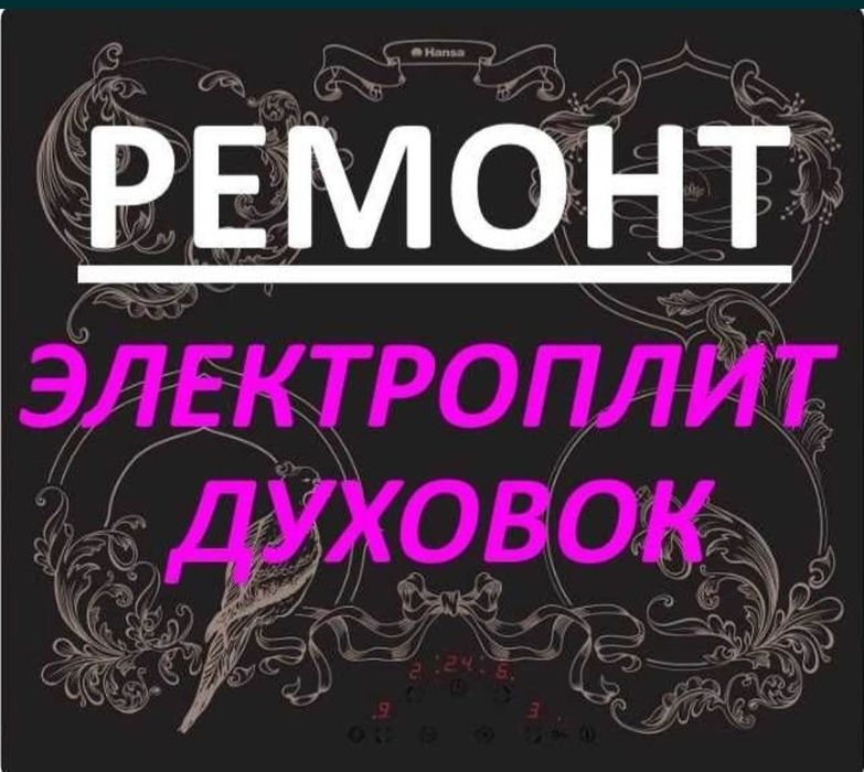 Ремонт электроплит варочных поверхностей духовки сенсорных плит
