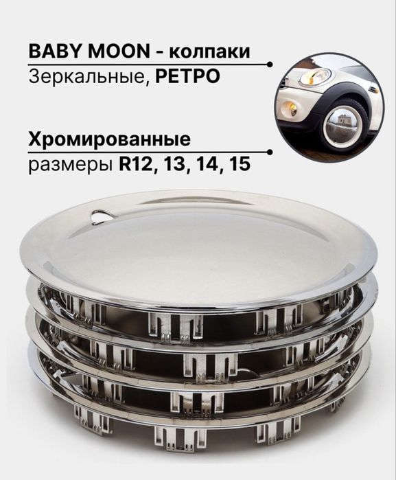 Колпаки на диски, хромированные, никель R13