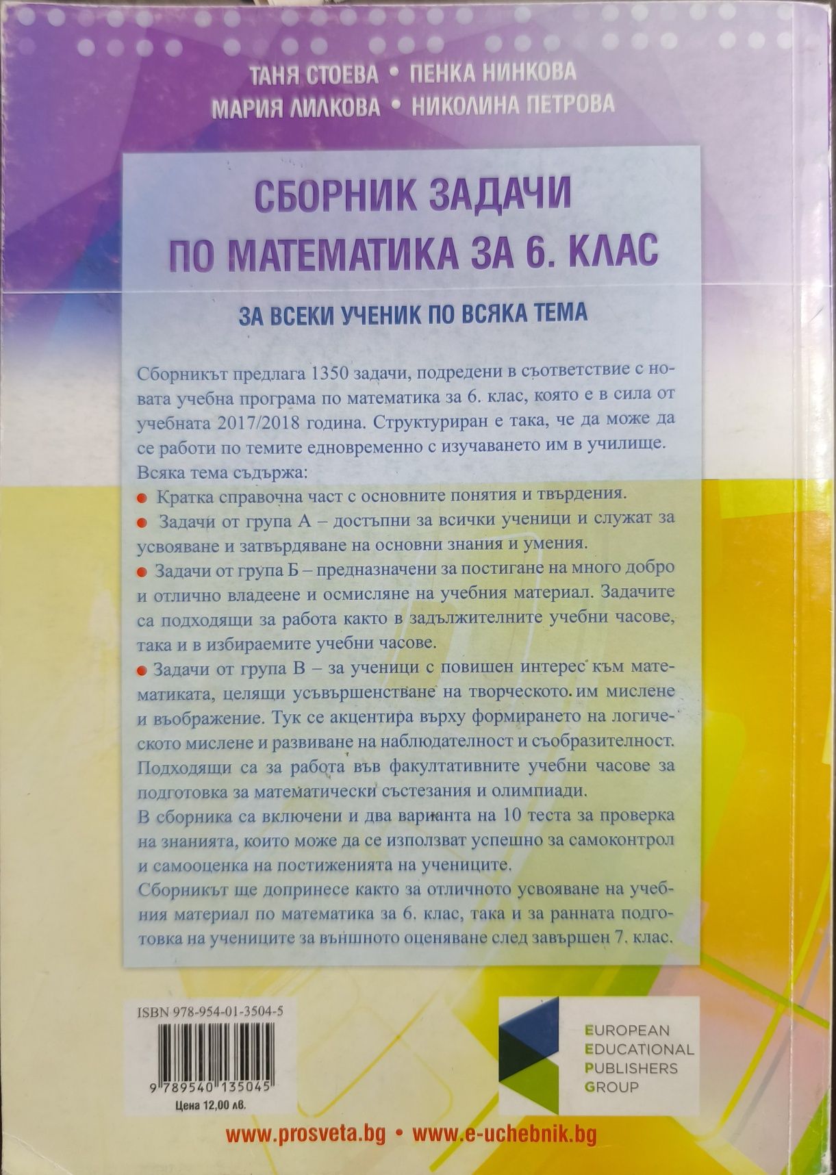 Сборник по математика за 6 клас на Просвета