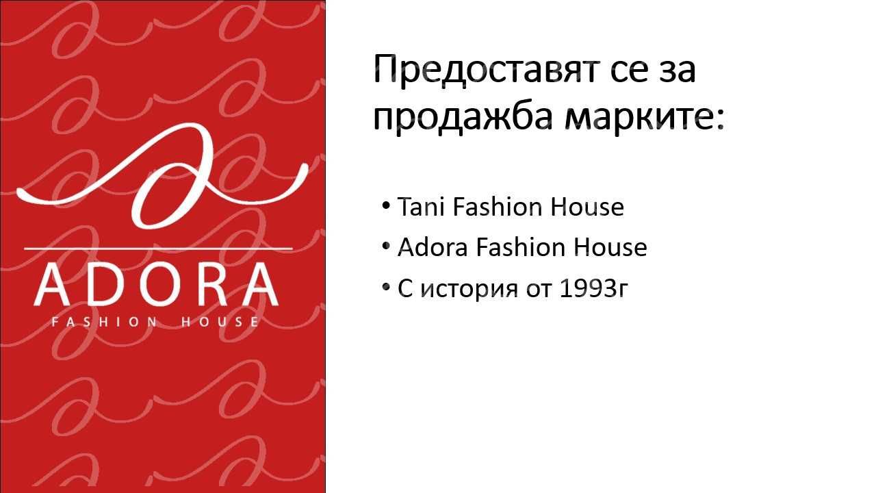 Продажба на Марки TANI и Adora Fashion House с История от 1993