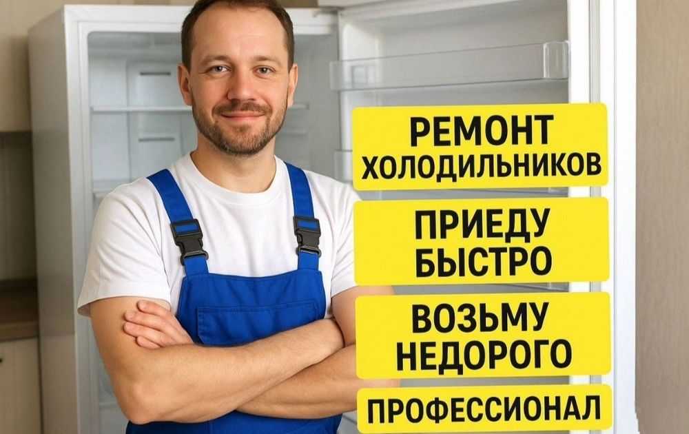 Ремонт холодильников и морозильников