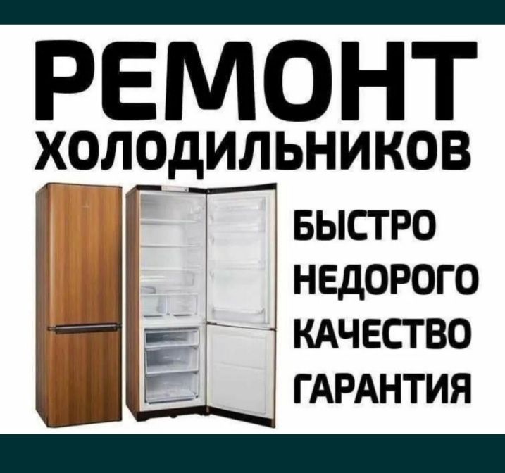 Ремонт холодильников