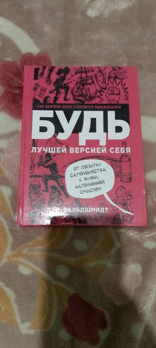 Книга Будь лучшей версией себя