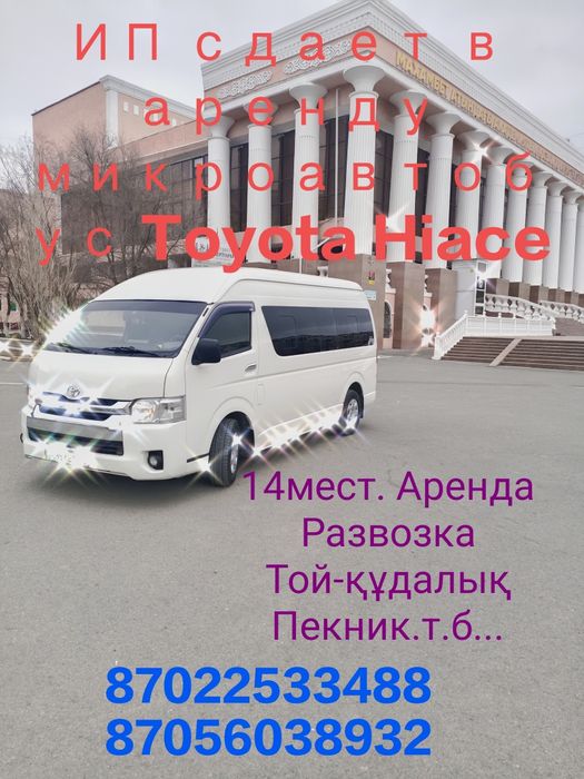Аренда Toyota HiAce микроавтобус Тойота хайс 999
