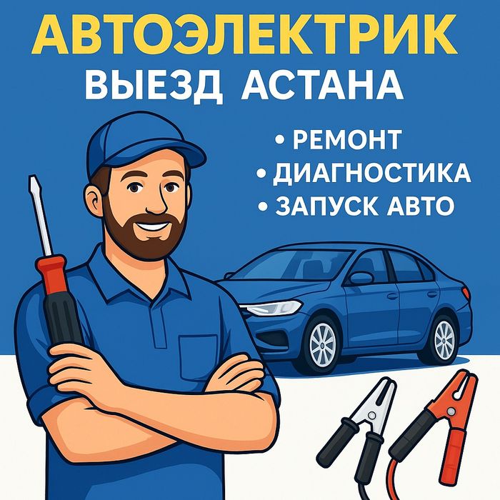 Автоэлектрик на выезд Астана | Диагностика, ремонт, запуск авто 24/7