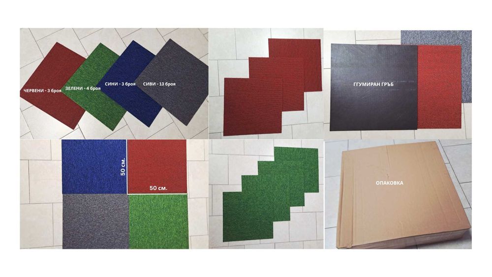 Чисто нови мокетени плочи с размер 50см./50см.