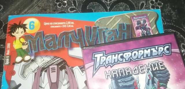 Списание Малчуган с DVD дискове на Трансформърс и карти Yu-Gi-Oh! GX