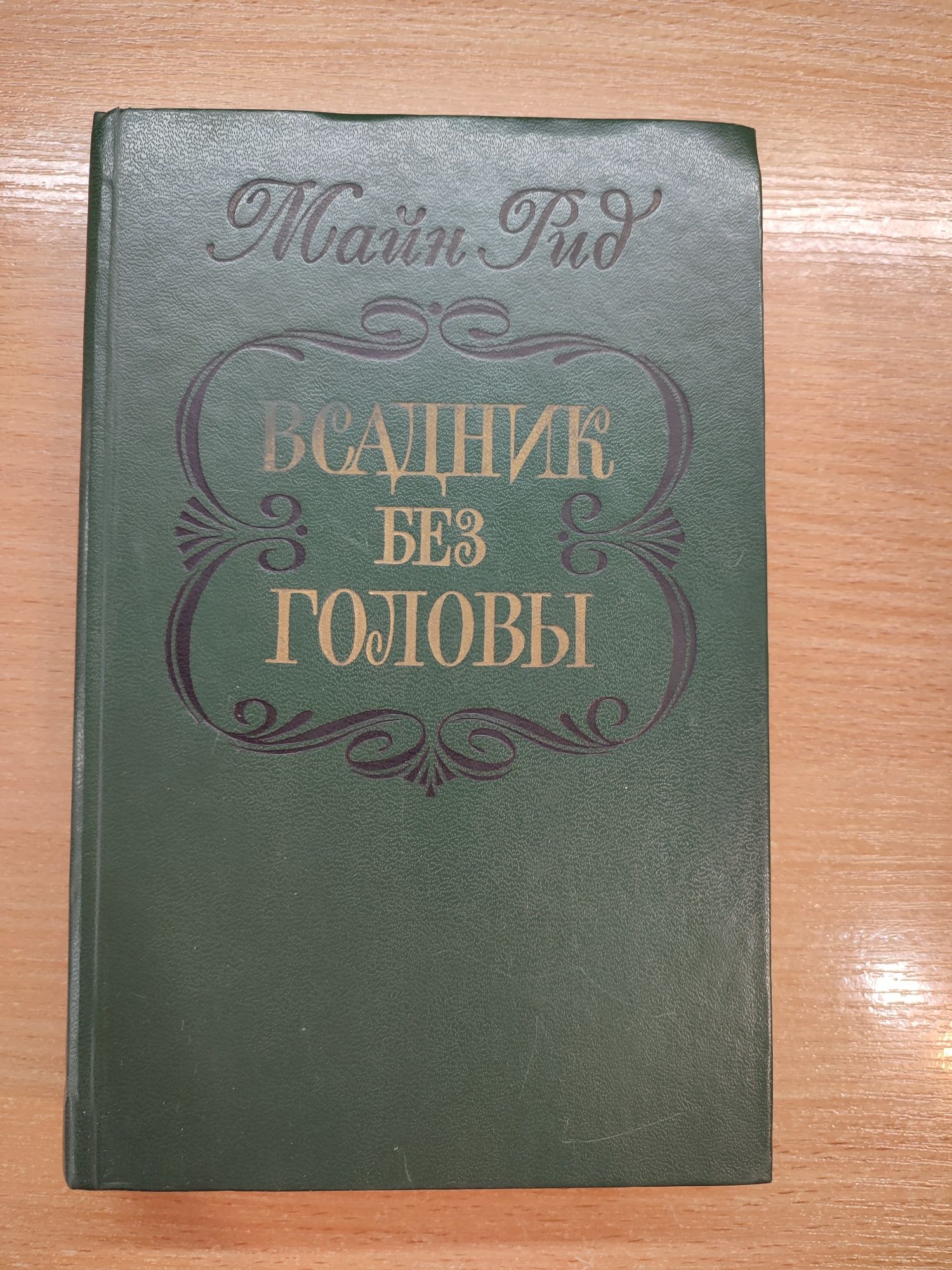 Джером К. Джером, Цвейг, Майн Рид, Ги де Мопассан, Эмиль Золя, классик