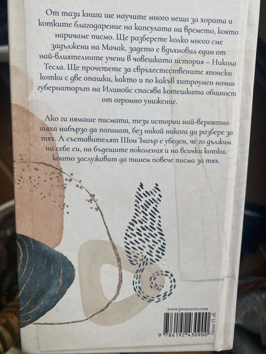 Бележити писма за котки
