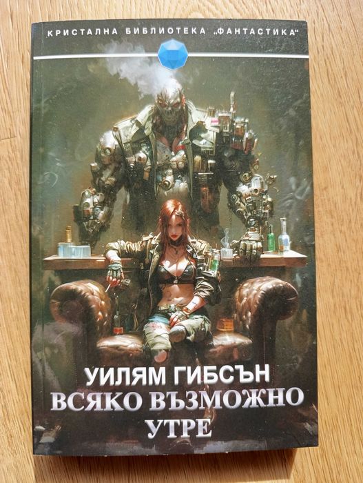 "Всяко възможно утре" от Уилям Гибсън