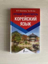 Продам книгу про Корейский язык