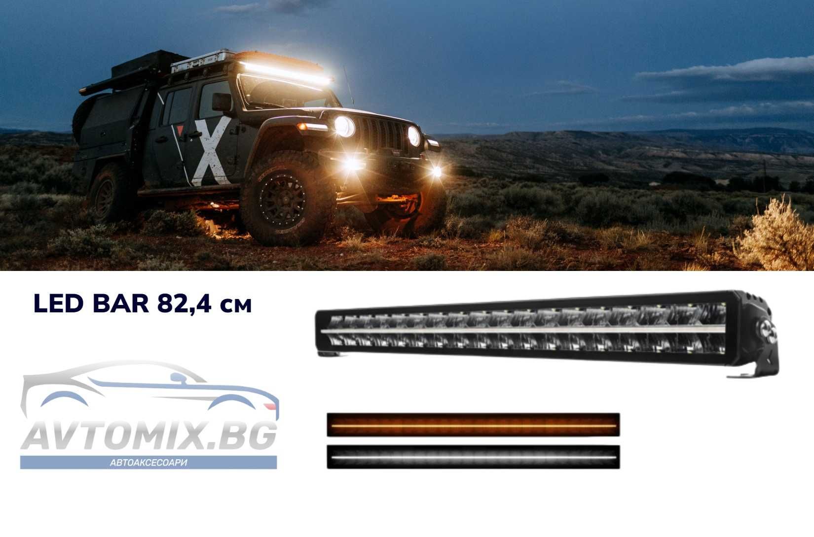 Диоден LED BAR 82,4 см, най-високо качество на изработка !